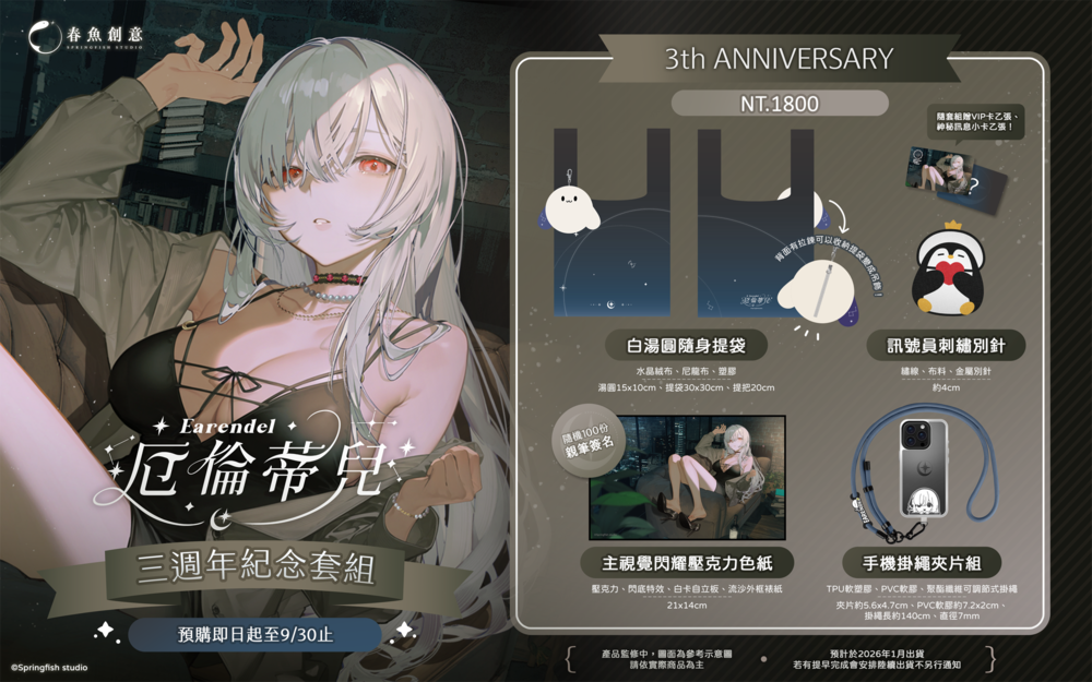 （預購商品2026年1月出貨）『極深空計畫』厄倫蒂兒出道三週年紀念套組！（內含提袋、壓克力色紙、刺繡別針、掛繩夾片組）