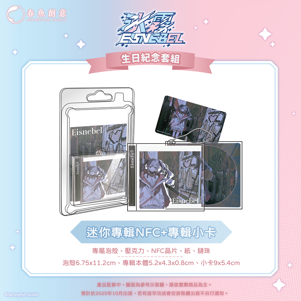 （預購商品10月出貨）『瑟拉斯蒂歐』冰霧生日紀念套組！（內含迷你專輯NFC、便條紙、棒球帽、明信片）