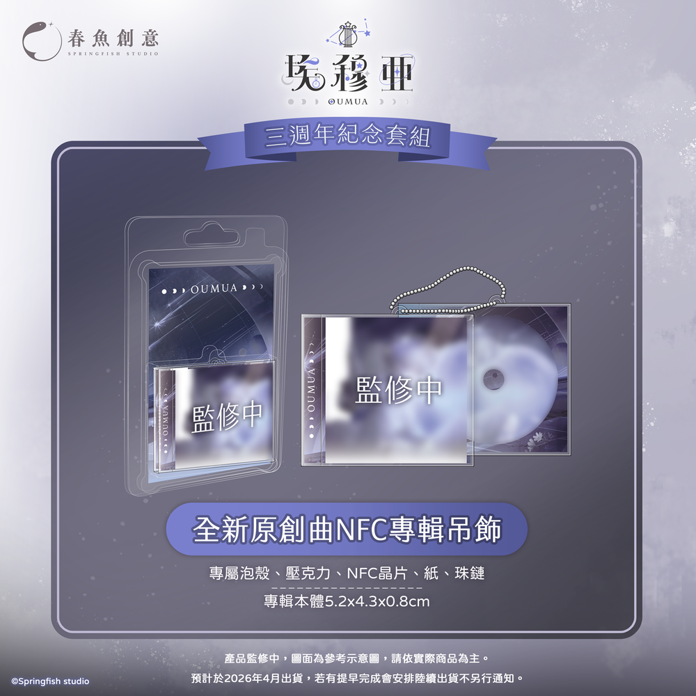 （預購商品2026年4月出貨）『極深空計畫』埃穆亞三週年紀念套組（內含NFC專輯吊飾、鑽卡、手帳本+小印章、扭扭娃）