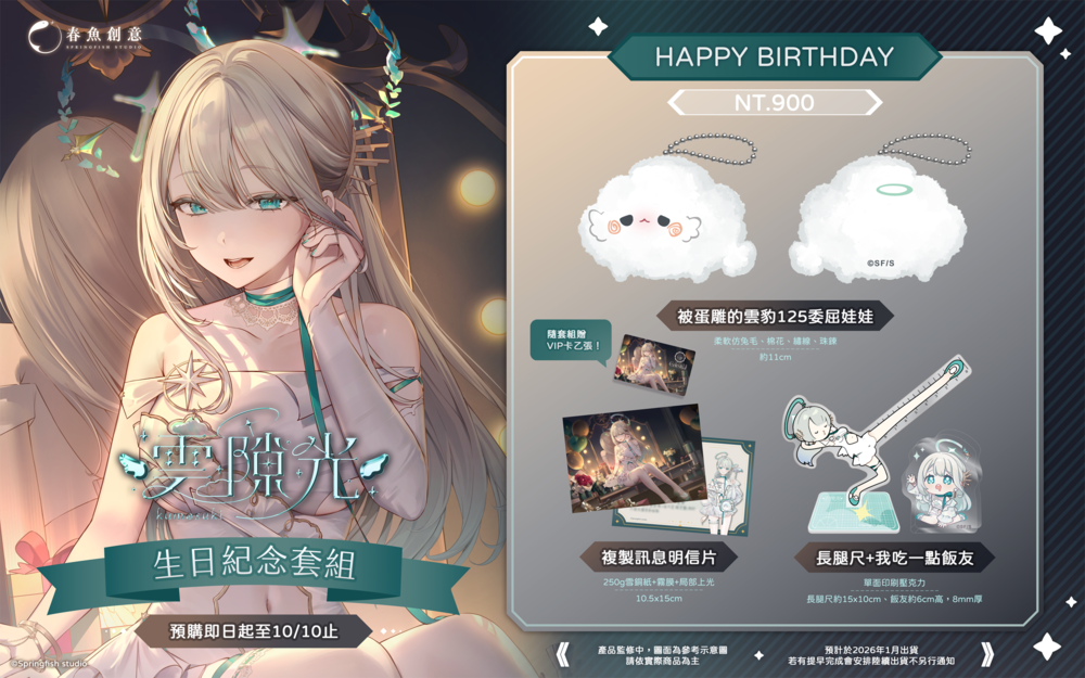 （預購商品2026年1月出貨）『瑟拉斯蒂歐』雲隙光生日紀念套組！（內含娃娃、長腿尺+飯友、明信片）