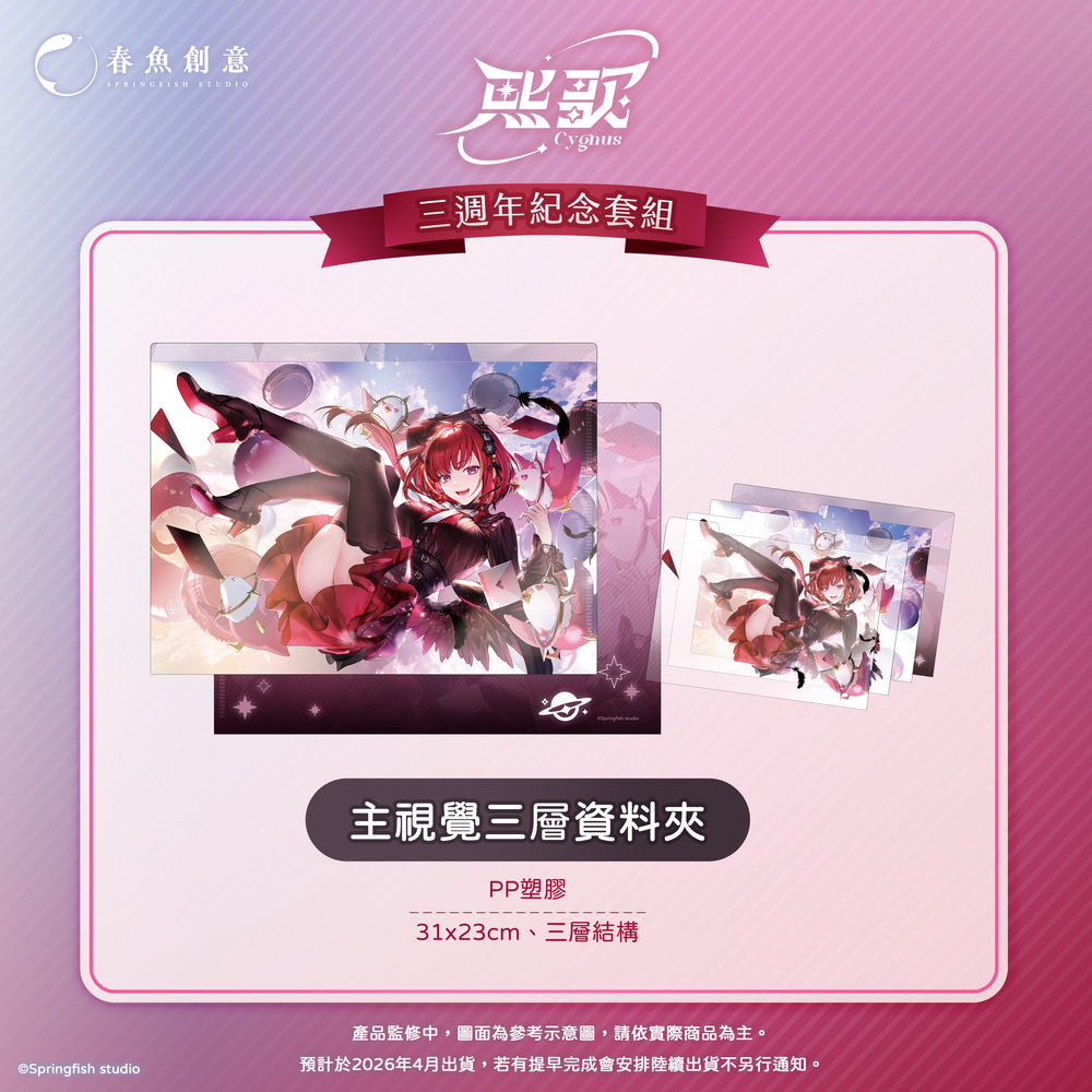 （預購商品2026年4月出貨）『極深空計畫』熙歌三週年紀念套組（內含身高表+娃娃、筋膜球、萬用墊、資料夾）