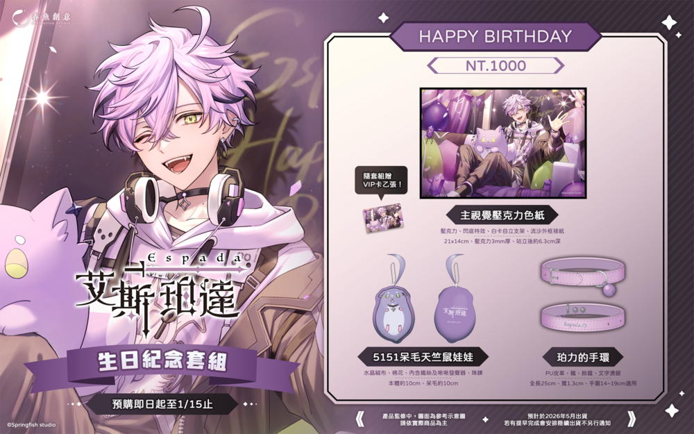 艾斯珀達生日套組宣傳圖