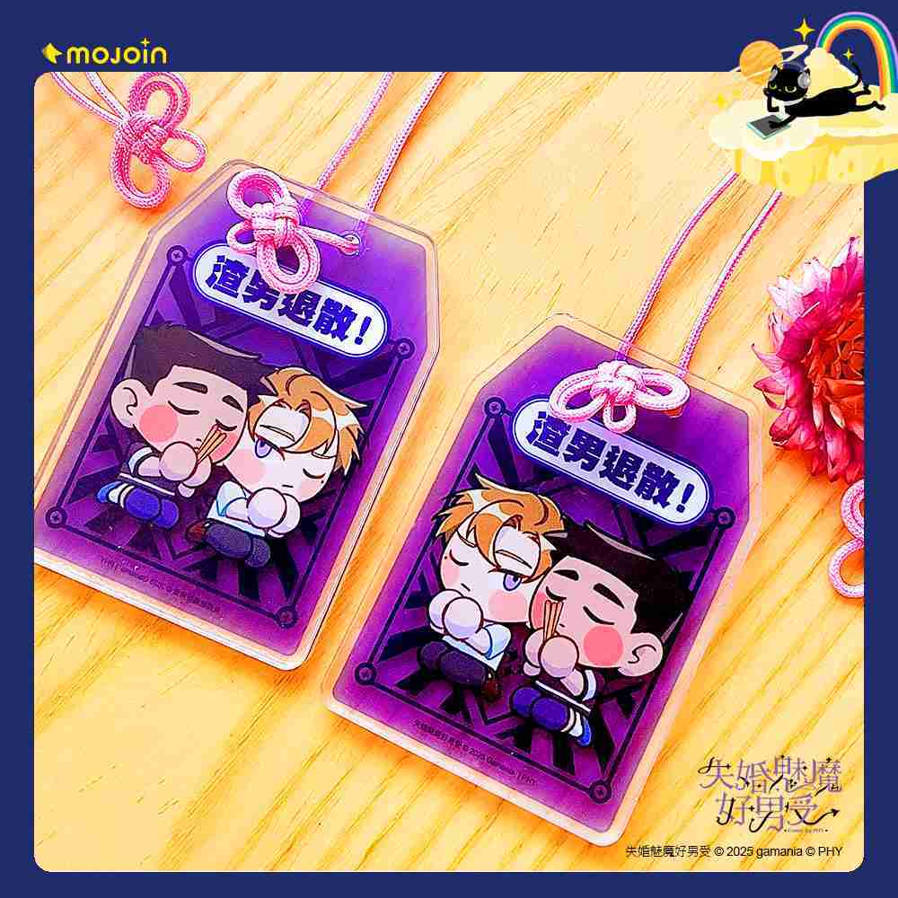 【失婚魅魔好男受】御守造型壓克力吊飾 - 渣男退散