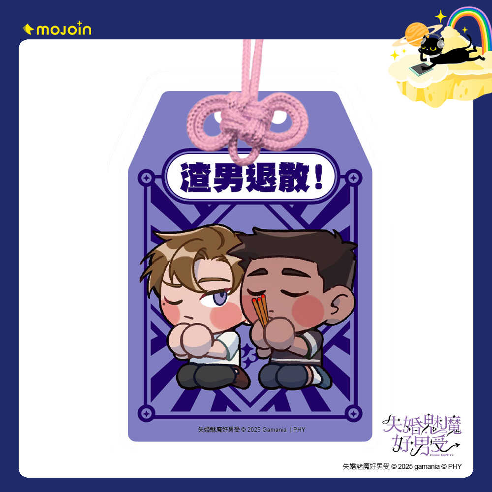 【失婚魅魔好男受】御守造型壓克力吊飾 - 渣男退散