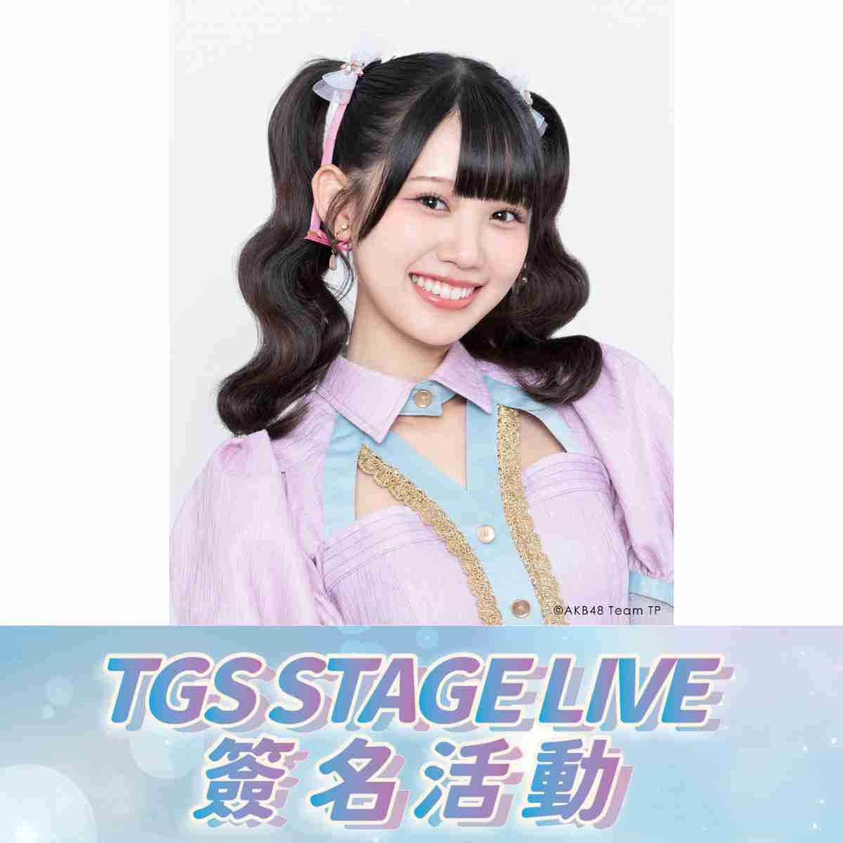 【2026 TGS STAGE】 林于馨個人簽名海報 - 0130活動