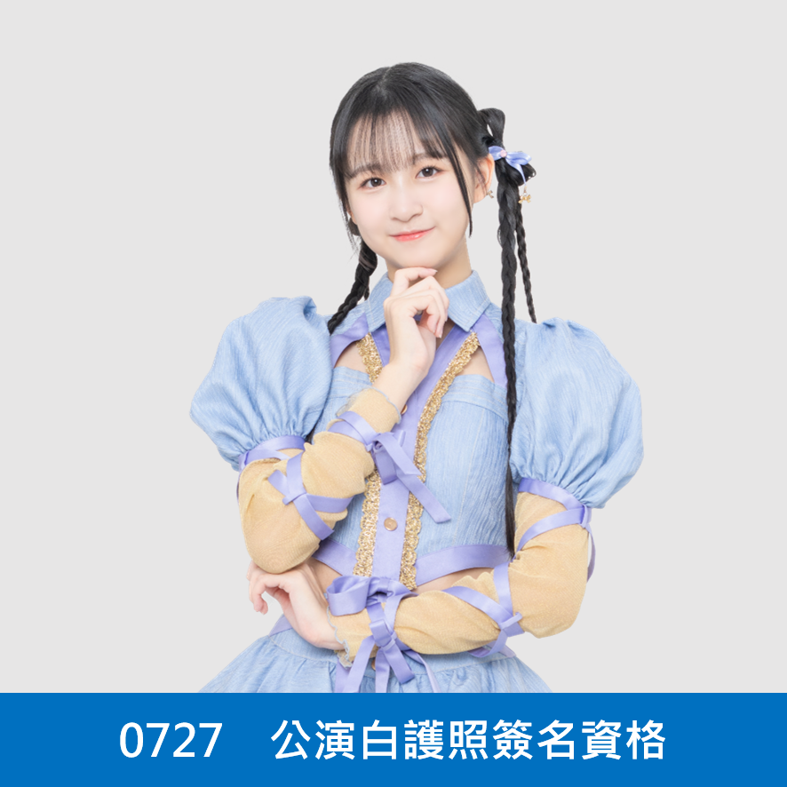 【一日店長】張少瞳 AKB48 Team TP公演白護照簽名資格 - 0727活動