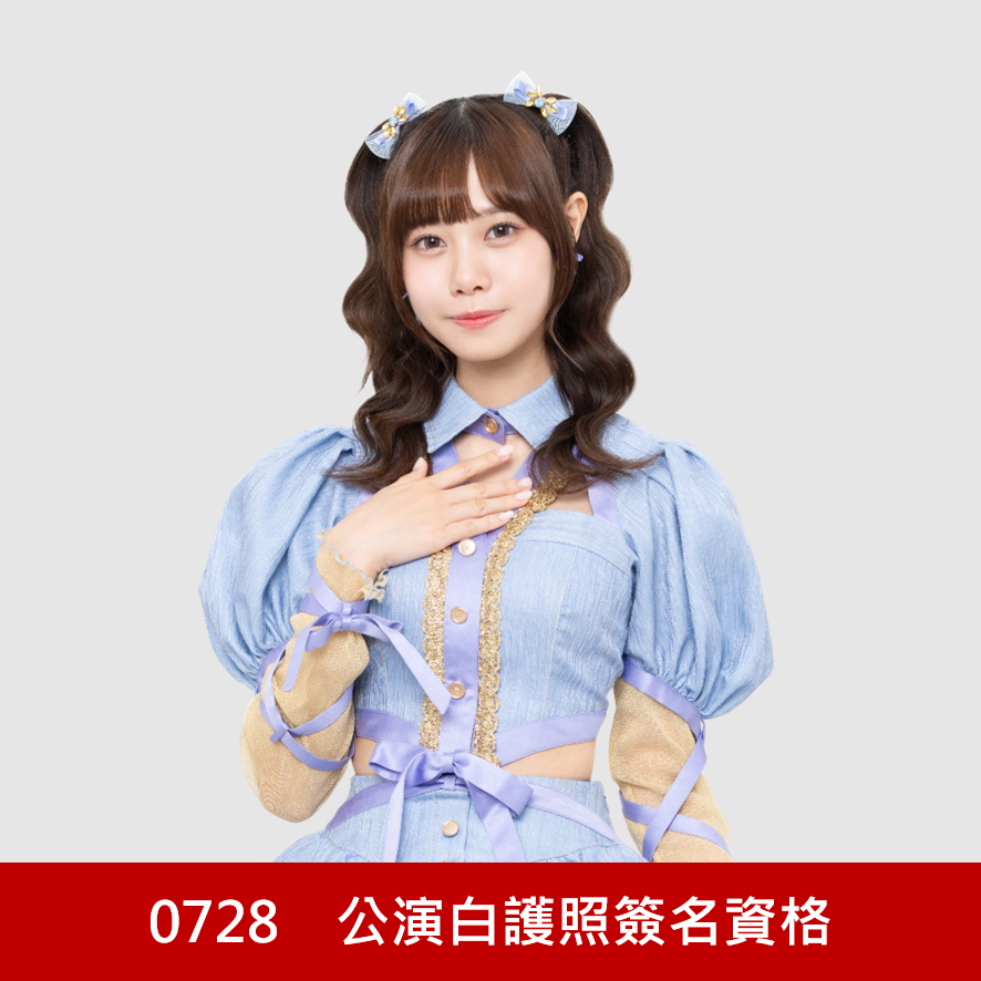 【一日店長】蔡亞恩 AKB48 Team TP公演白護照簽名資格 - 0728活動