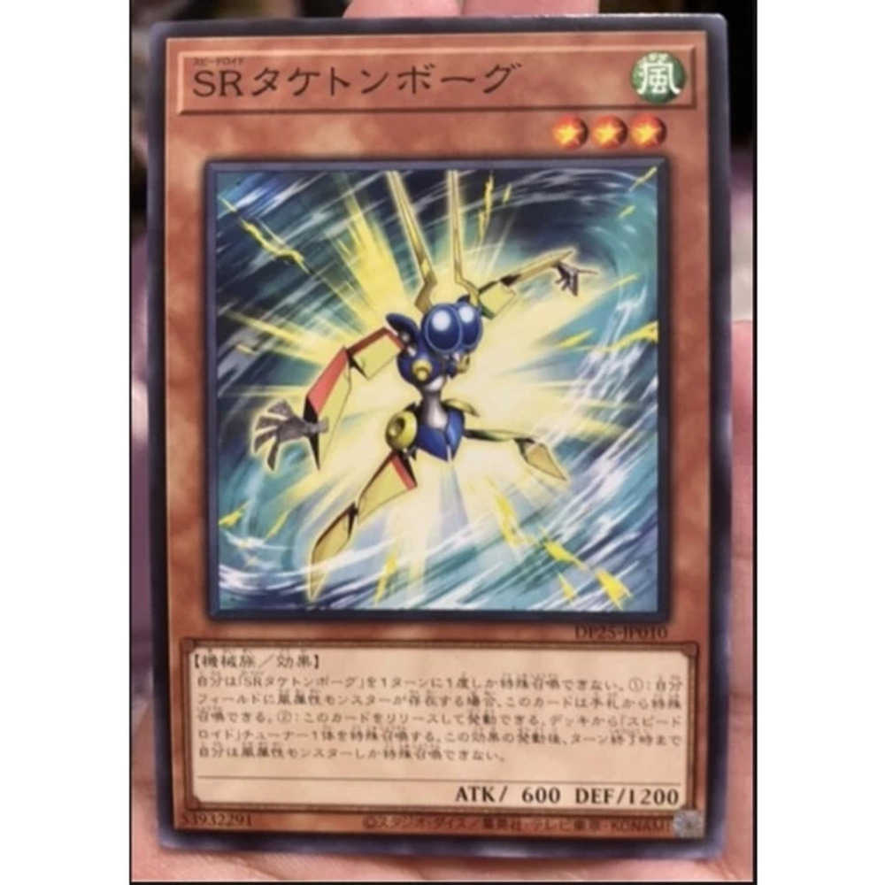 卡片通 遊戲王 DP25-JP010 SPHR-JP006 SR竹蜻蜓機器人 普卡 韓紙 99分