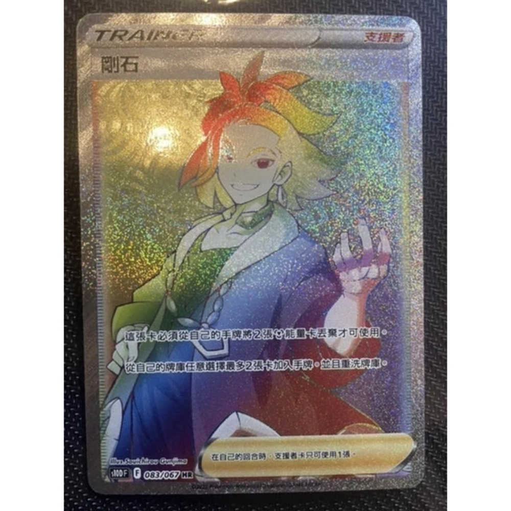 卡片通 寶可夢 PTCG 中文版 HR 剛石 S10D 083/067 全圖 人物卡 99分