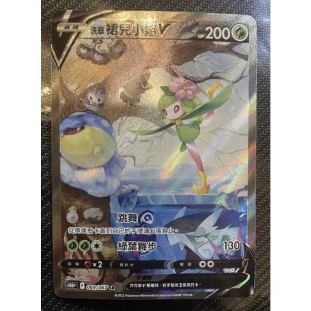 卡片通 寶可夢 PTCG 中文版 S10DF 069/067 SR 洗翠裙兒小姐V 異圖 99分