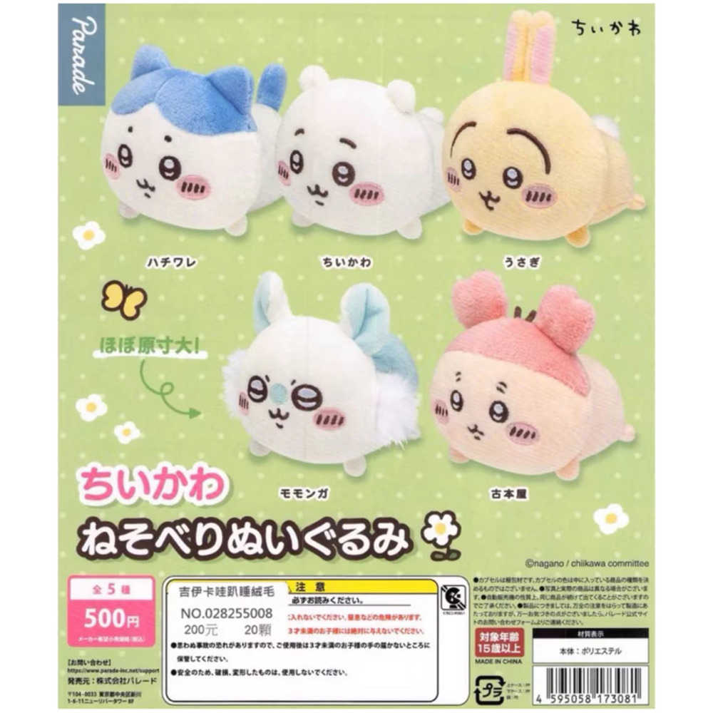 卡片通 現貨 吉伊卡哇 趴姿玩偶 parade 扭蛋 轉蛋 吉伊卡哇 烏薩奇 小巴八小桃 古本屋 螃蟹 全新 五隻一組