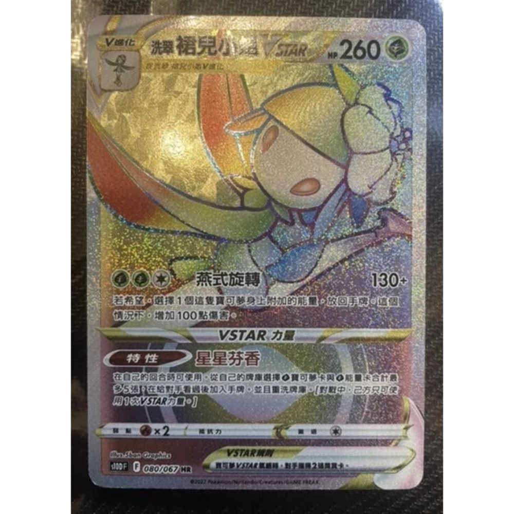 卡片通 寶可夢 ptcg 中文版 洗翠 裙兒小姐 vstar 080/067 hr 99分