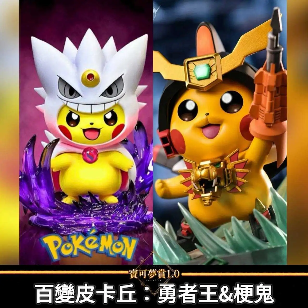【自製賞線上抽】可愛賞 百變皮卡丘 勇者王\u0026耿鬼GK