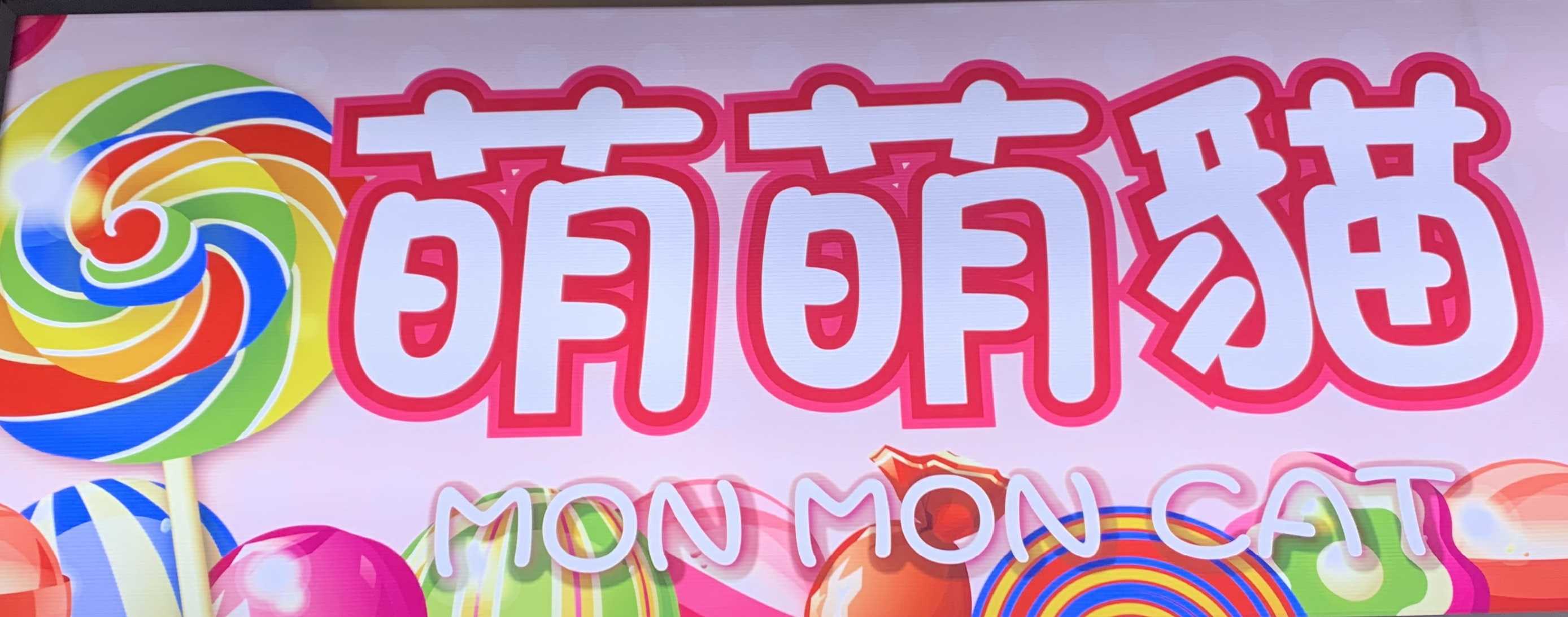 萌萌貓玩具店