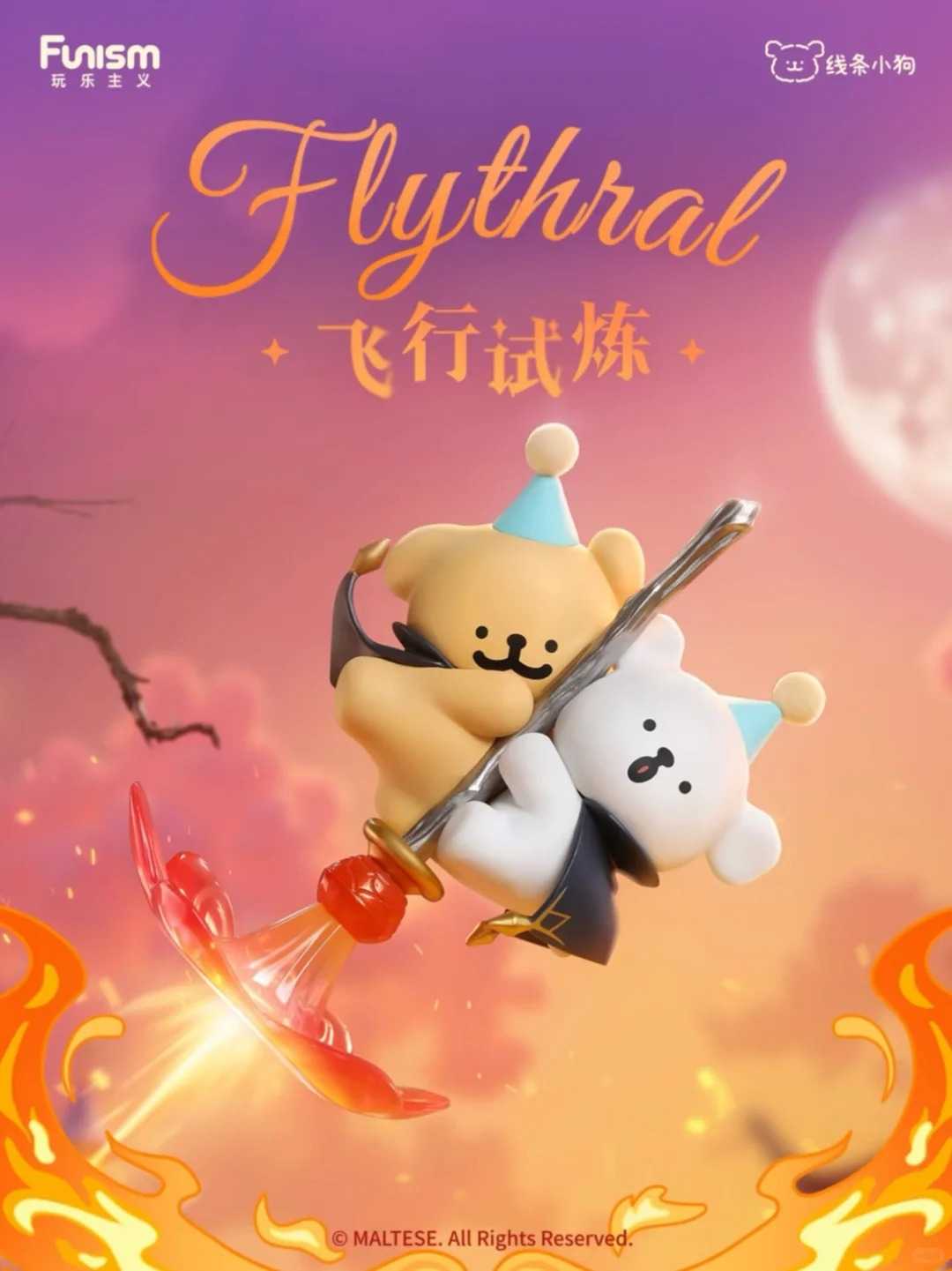 玩樂主義 線條小狗 魔法探險隊