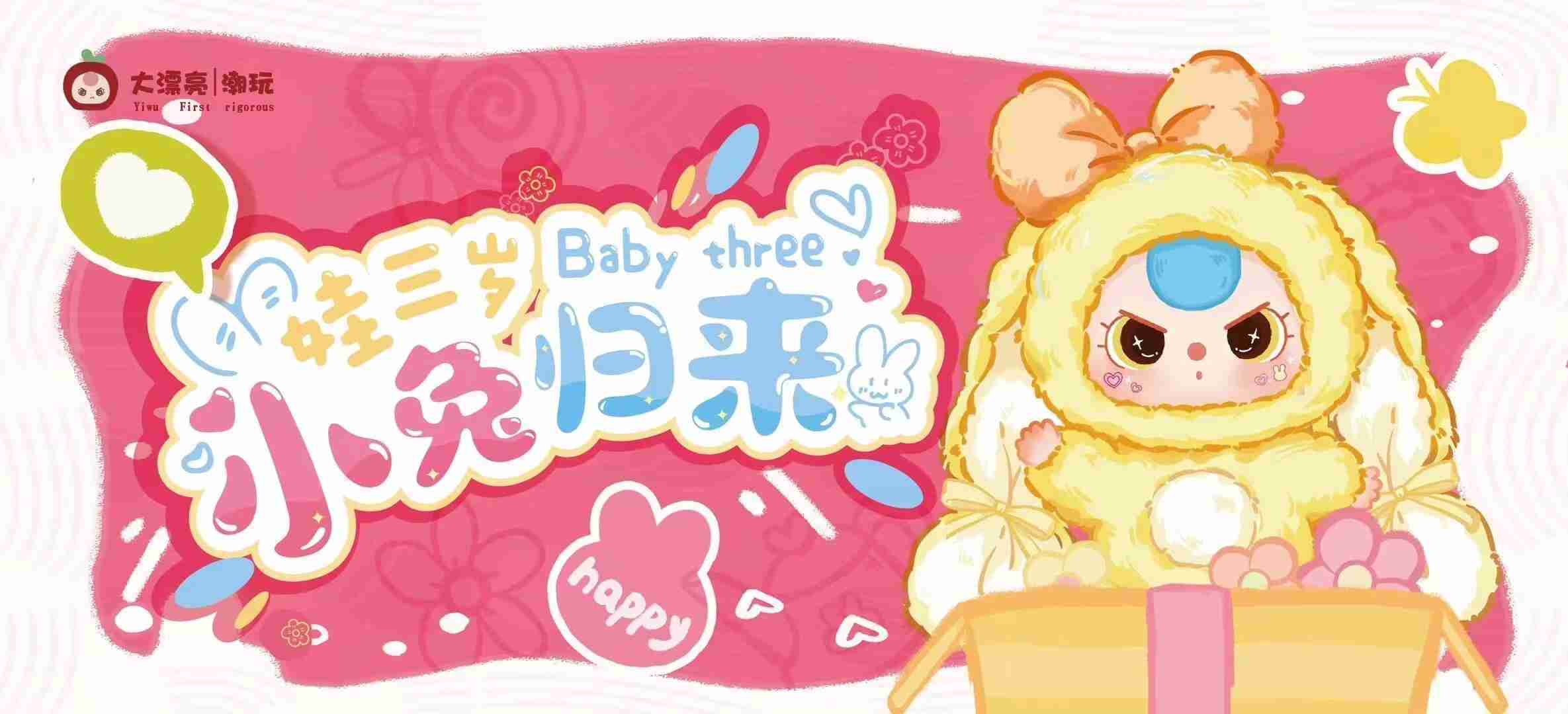 Baby three 娃三歲小兔歸來
