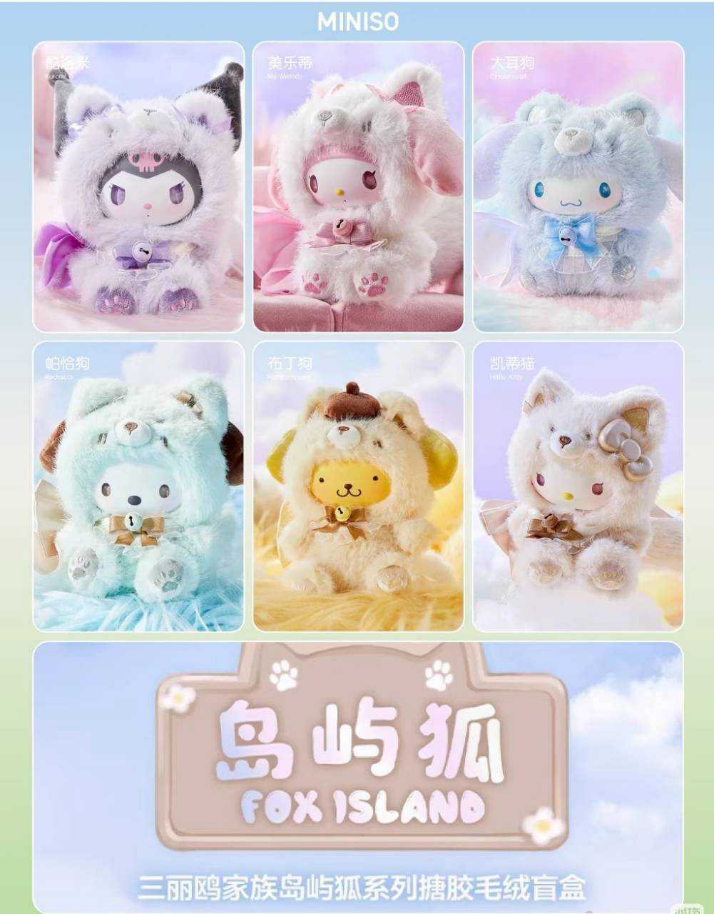 三麗鷗 島嶼狐 糖膠盲盒