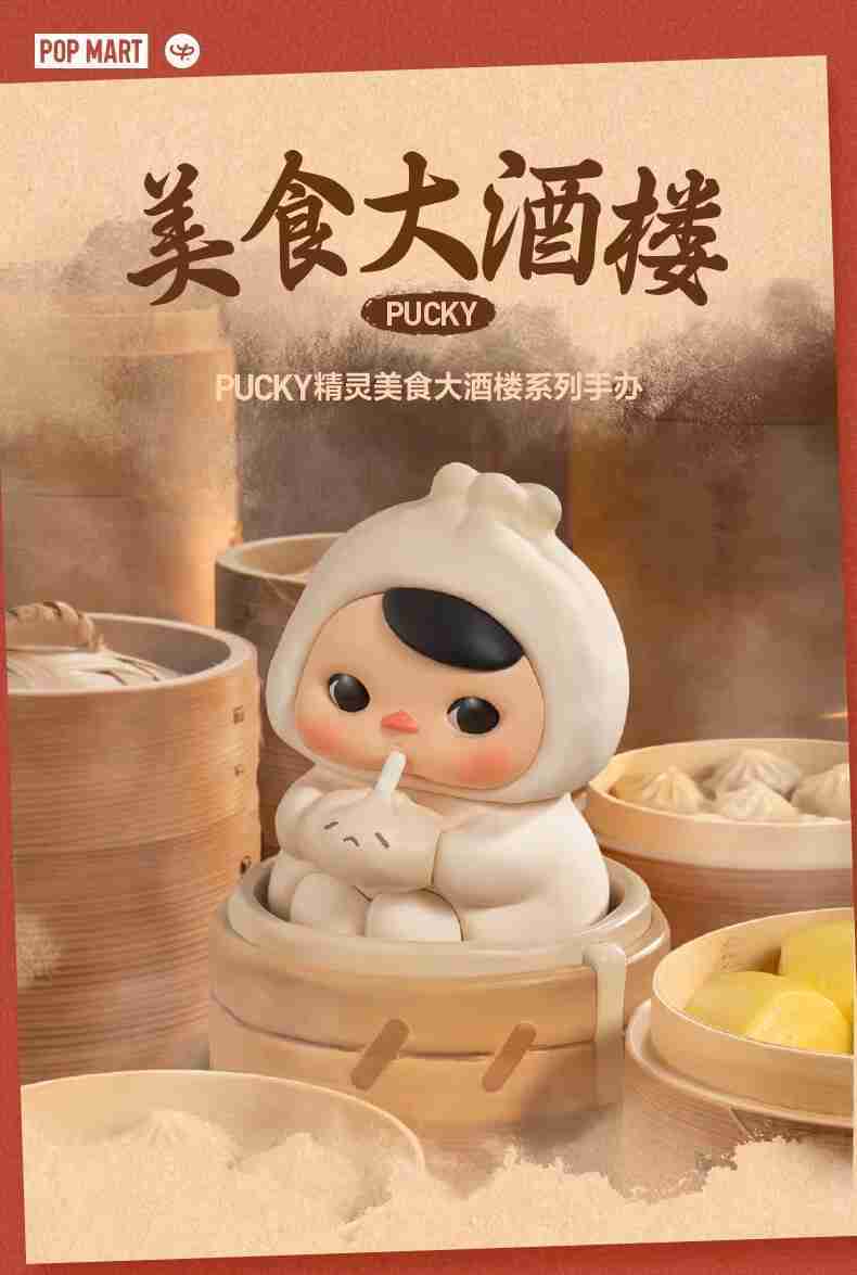 POPMART 泡泡瑪特  畢其 PUCKY 美食大酒樓