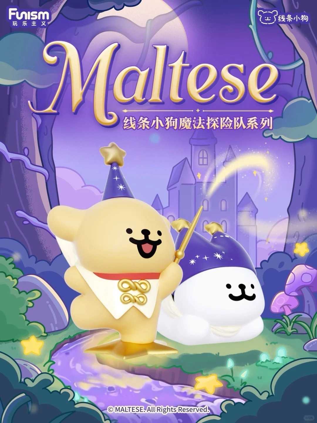 玩樂主義 線條小狗 魔法探險隊