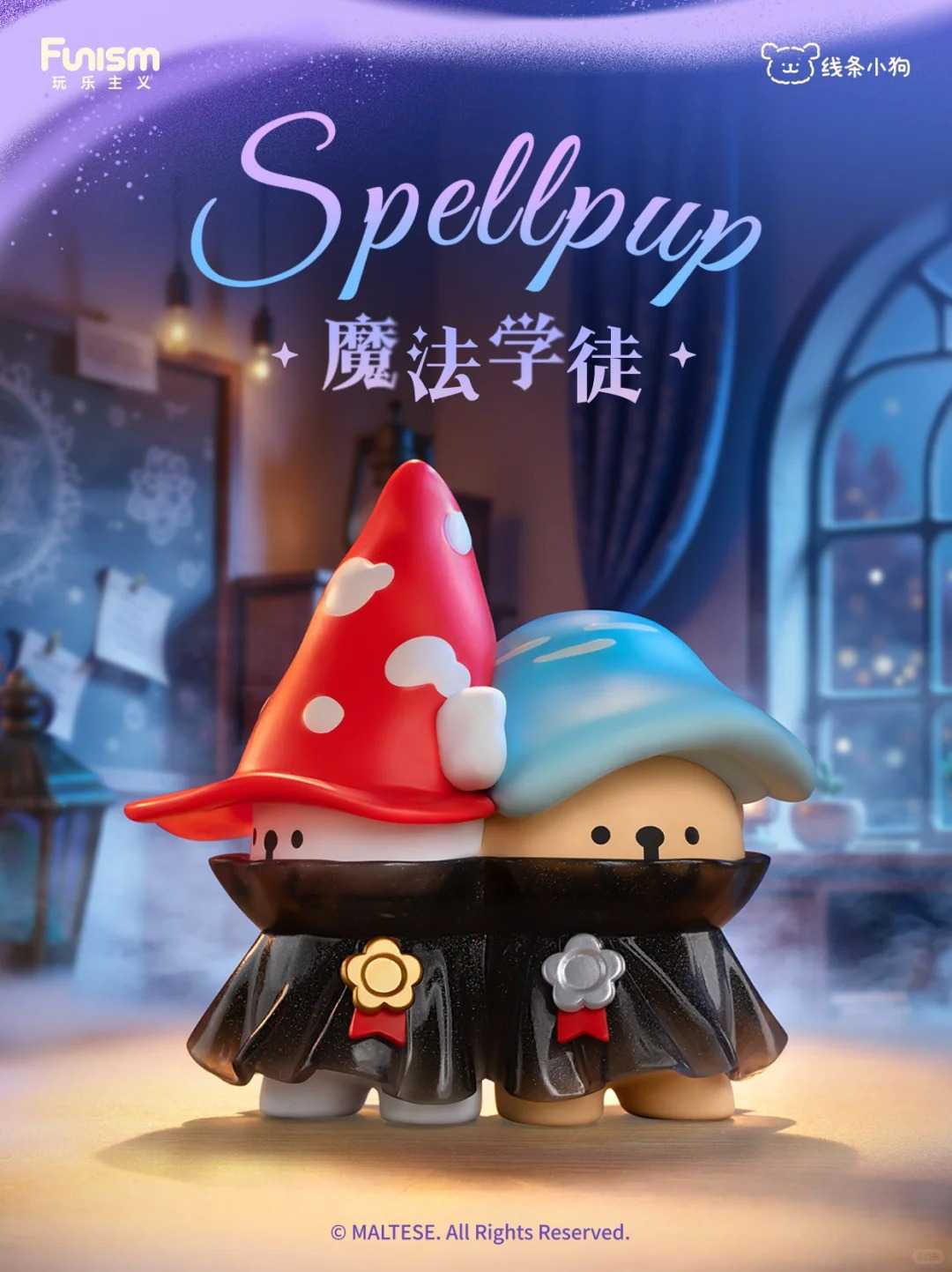 玩樂主義 線條小狗 魔法探險隊