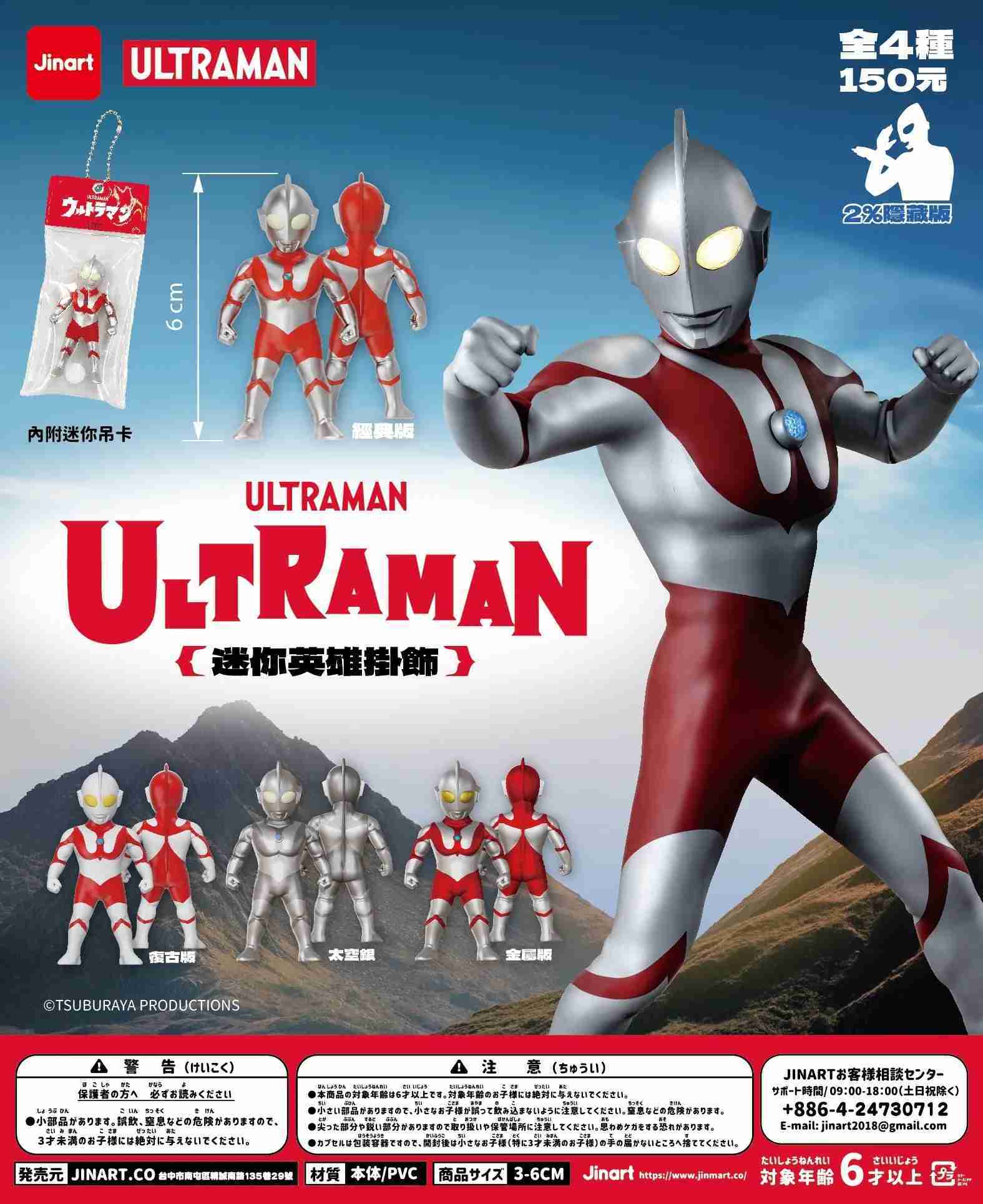 【毛毛日貨】現貨 盲盒 JINART | ULTRAMAN 聯名 超人力霸王 迷你英雄吊飾(全4款)