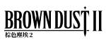 [棕色塵埃2] 正版周邊選物所