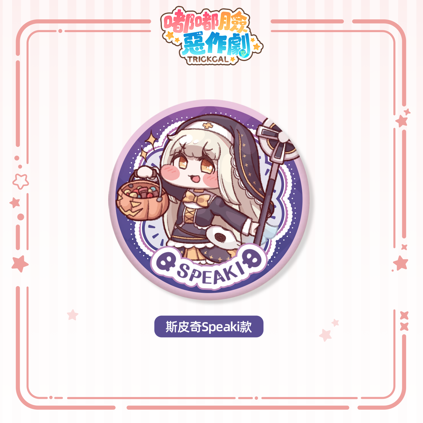 58MM胸章 斯皮奇