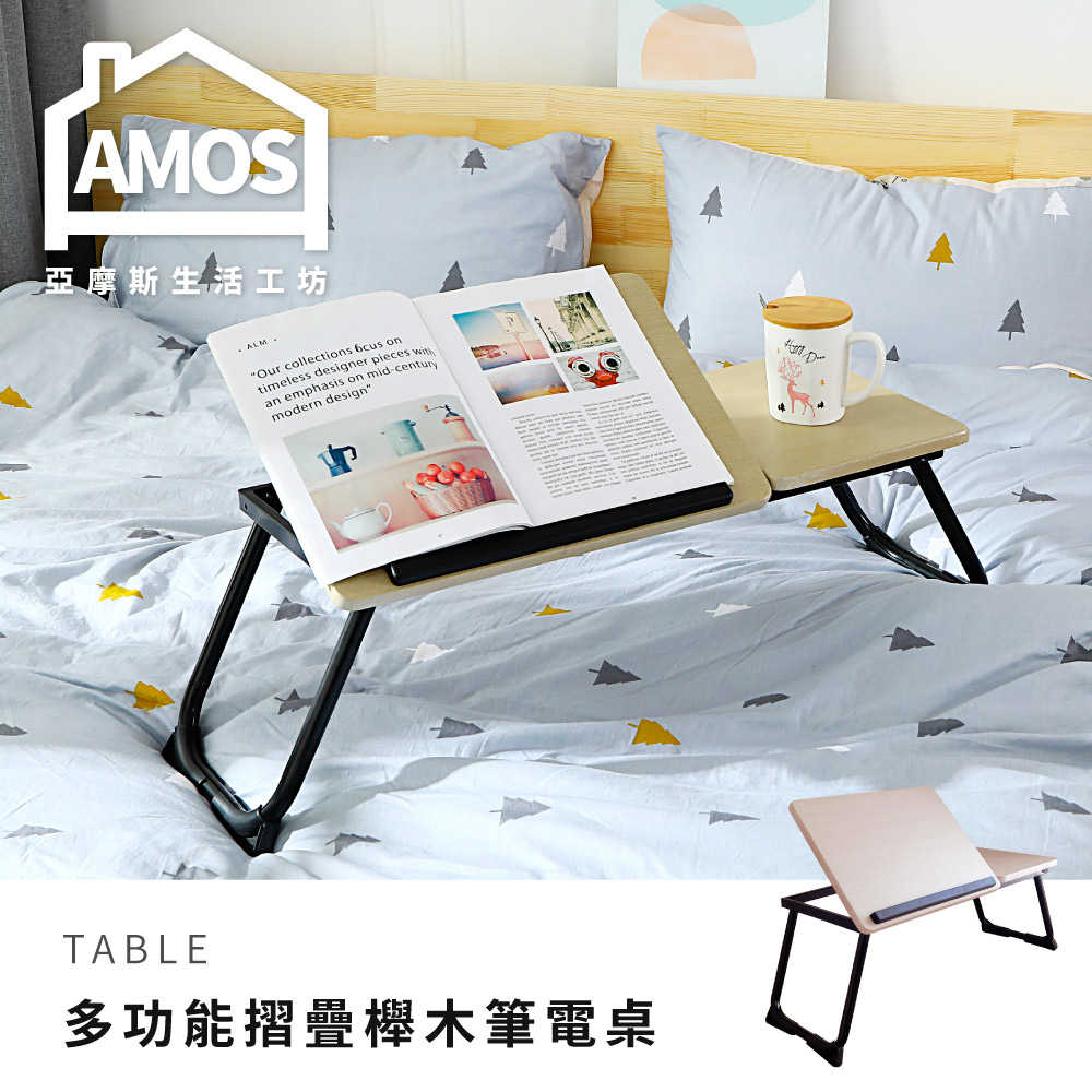 【DAA044】多功能摺疊櫸木筆電桌/床上桌 Amos