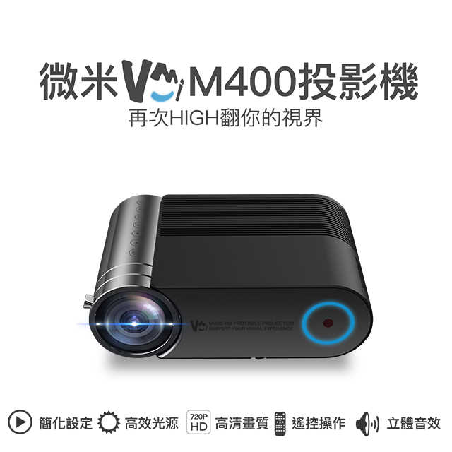 微米M400投影機 高清1080直讀720P輸出 高流明便攜 台灣一年保固
