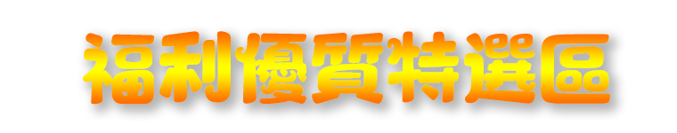 福利特選