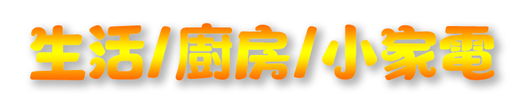 生活家電