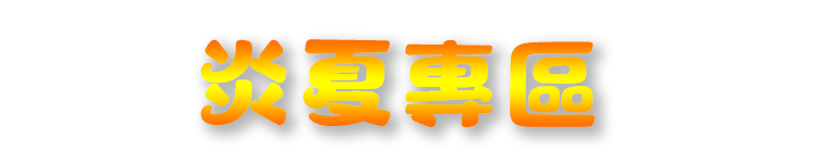 炎夏首選