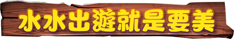 水水出遊就是要美