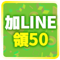 浮水印-加LINE領50