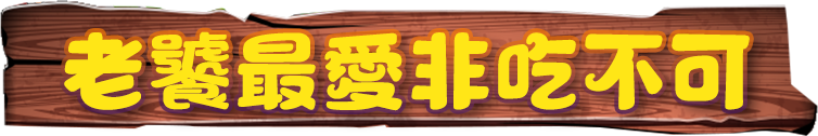 老饕最愛非吃不可