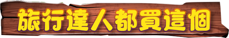 旅遊達人都買這個