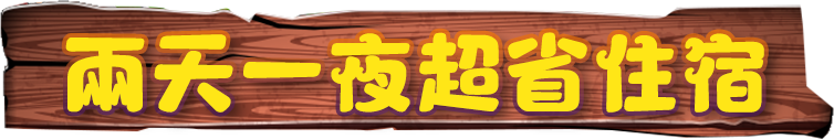 兩天一夜超省住宿