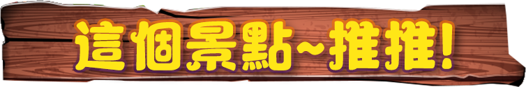 這個景點~推推!