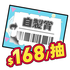 浮水印-運營_自製賞168