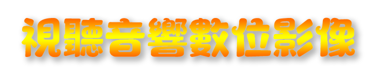 視聽專區