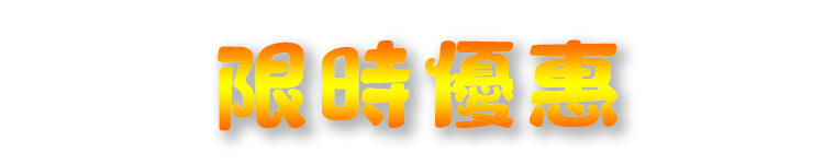 限時優惠
