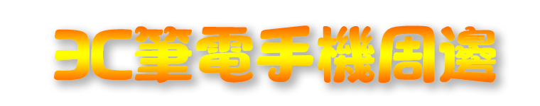 3C專區