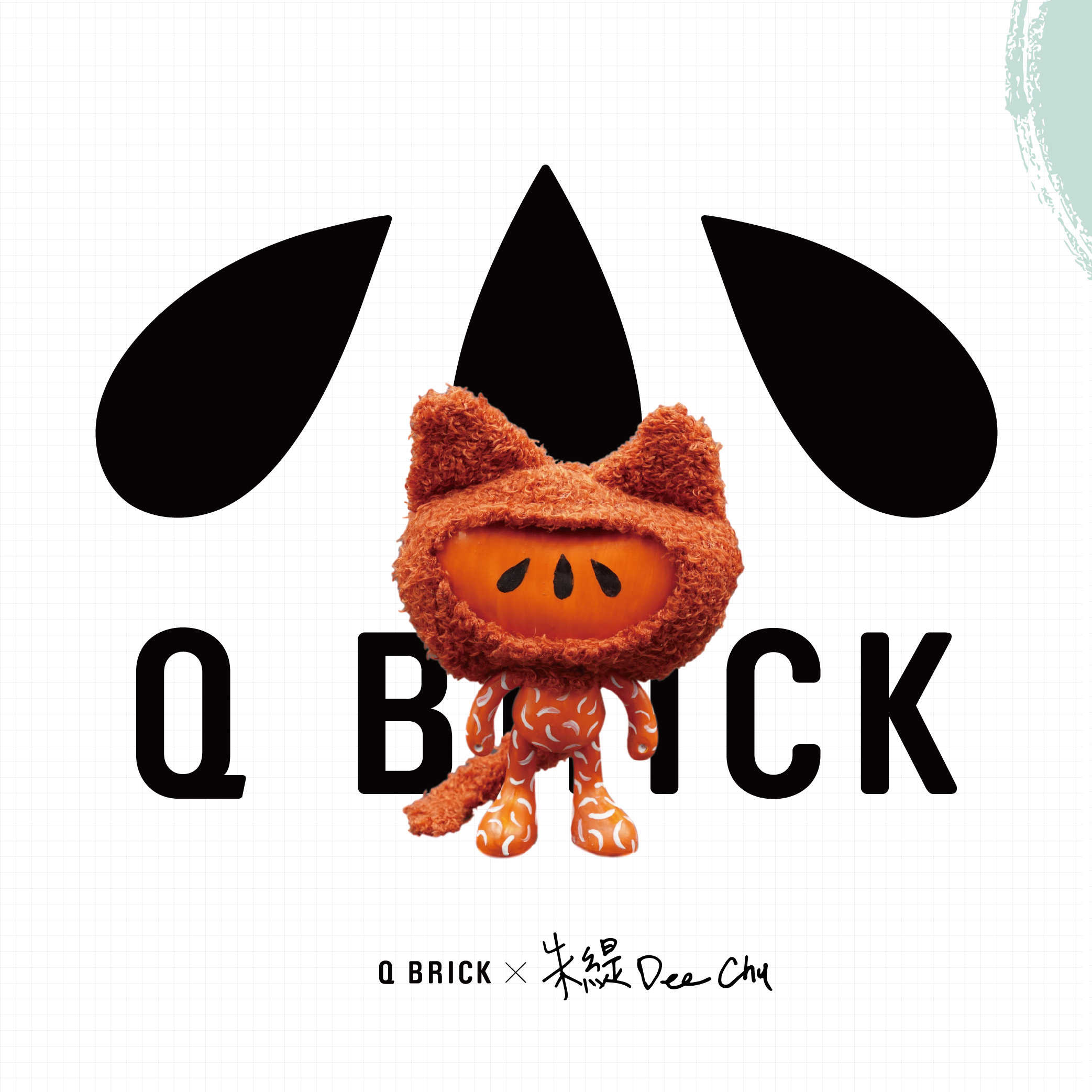 【非賣品】2020 Q BRICK ╳ Dee Chu 朱緹