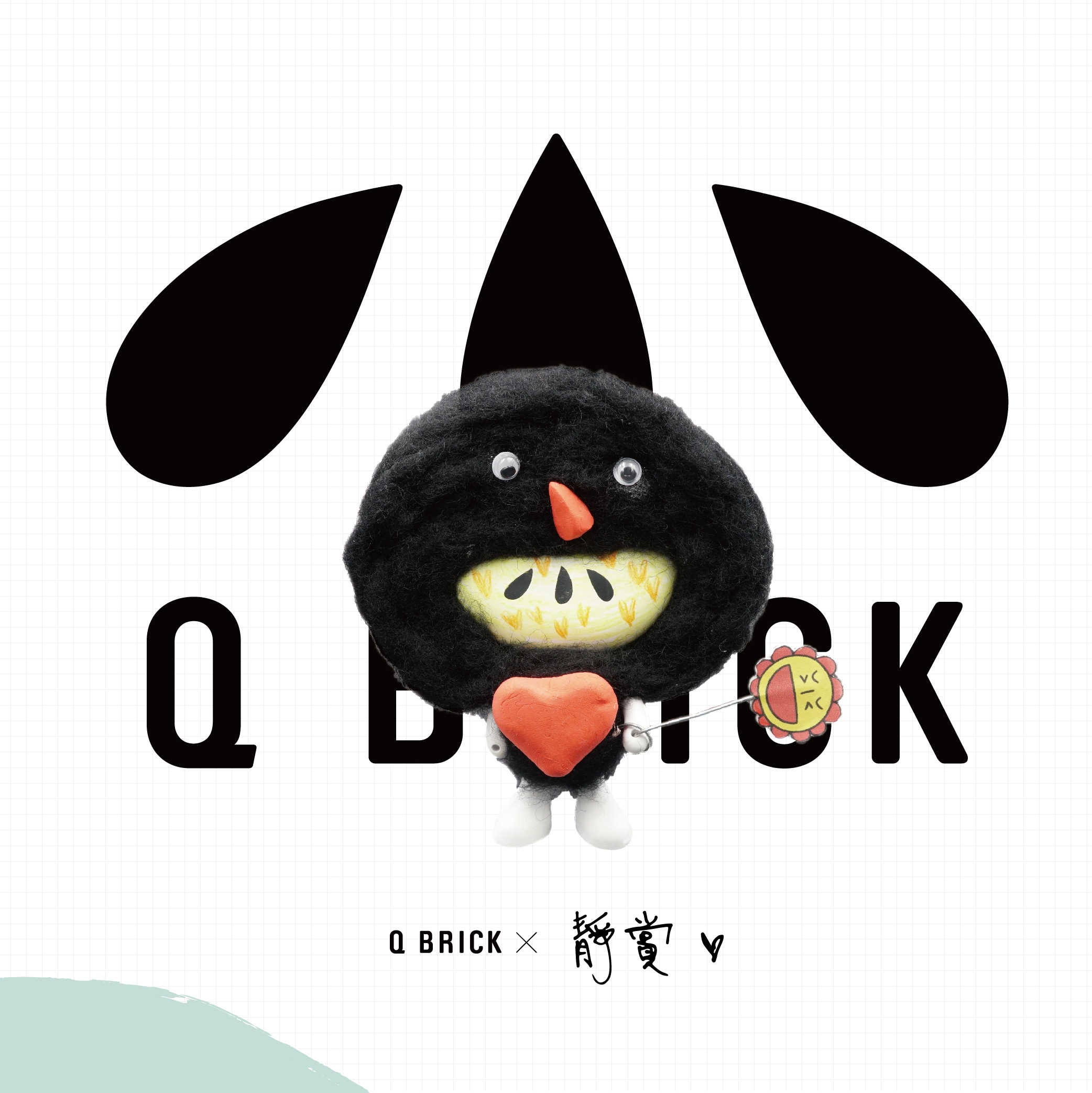 【非賣品】2020 Q BRICK ╳ 靜賞插畫工作室