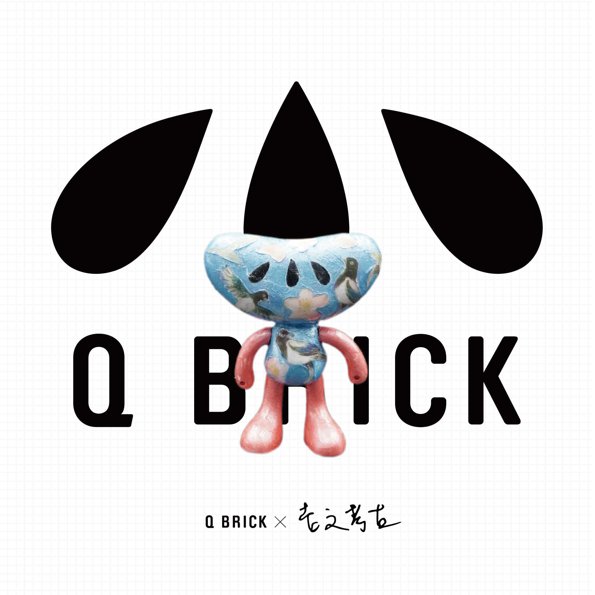 【非賣品】2020 Q BRICK ╳ 吉文考古#1