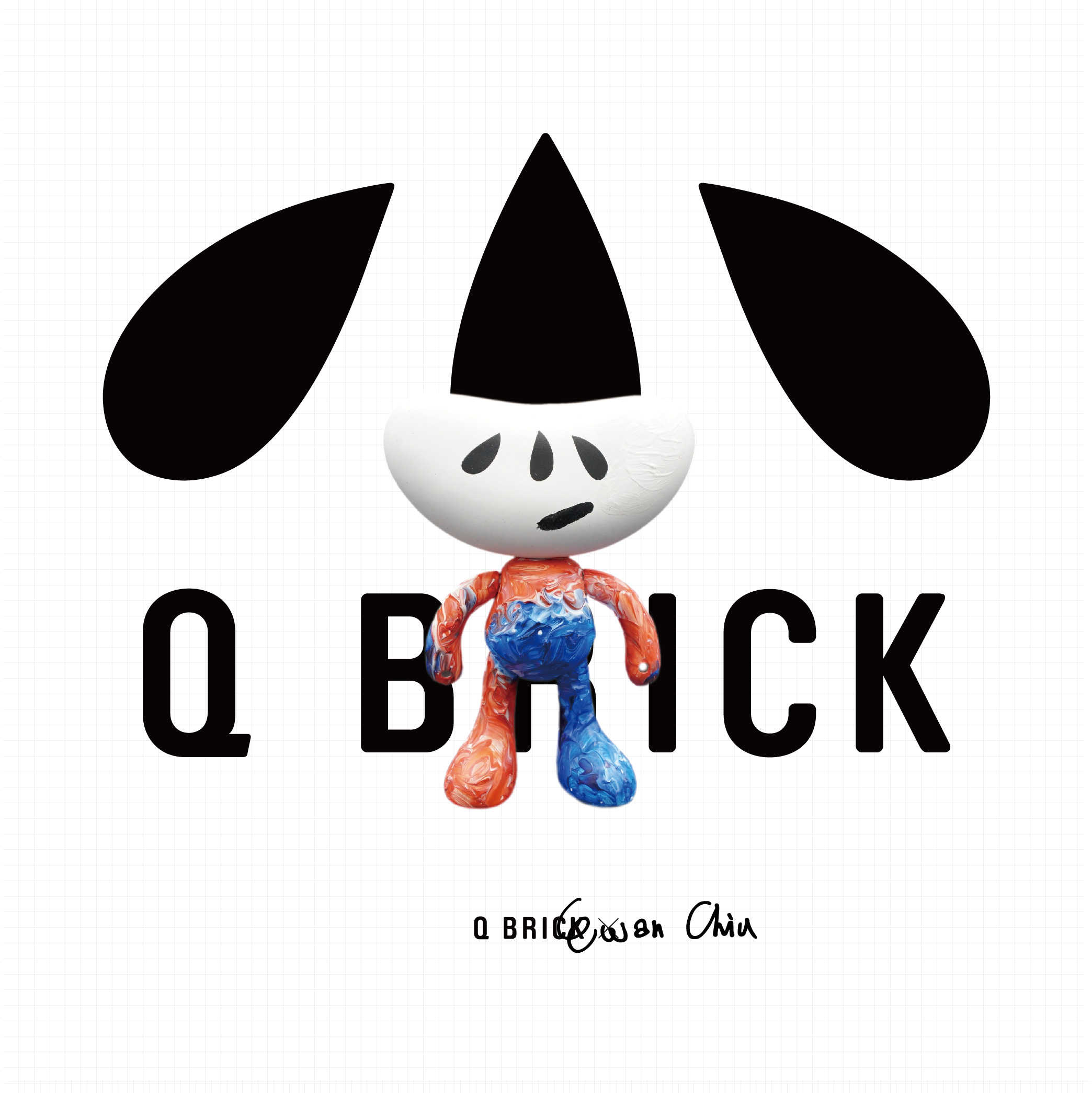 【非賣品】2020 Q BRICK ╳ 邱乙雯 Ewan Chiu#2