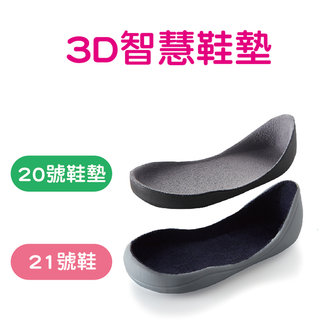 【Feebees】3D智慧型鞋墊