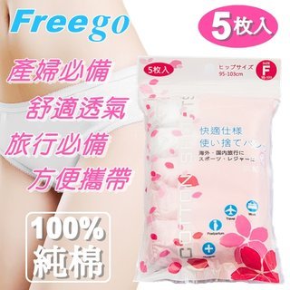 【Freego】 產/孕婦用 100%純棉拋棄式內褲 24包(120入裝)