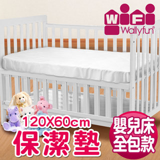 【WallyFun】嬰兒床用保潔墊-全包款 120X60CM ~★台灣製造，採用遠東紡織聚酯棉★