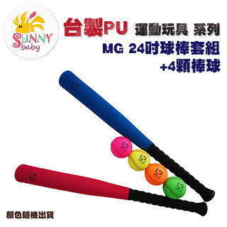 [SunnyBaby MIT PU運動商品系列] MG24吋球棒套組+4顆棒球(共2色顏色隨機出貨)